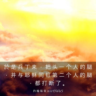 Picture 03 - 约 翰 福 音 19:32 CUVS - 於 是 兵 丁 来 ， 把 头 一 个 人 的 - Bible Verse Picture