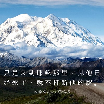 Picture 03 - 约 翰 福 音 19:33 CUVS - 只 是 来 到 耶 稣 那 里 ， 见 他 已 - Bible Verse Picture