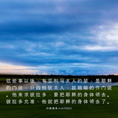 Picture 03 - 约 翰 福 音 19:38 CUVS - 这 些 事 以 後 ， 有 亚 利 马 太 人 - Bible Verse Picture