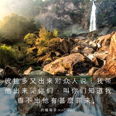 Picture 03 - 约 翰 福 音 19:4 CUVS - 彼 拉 多 又 出 来 对 众 人 说 ： 我 - Bible Verse Picture