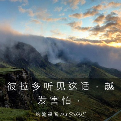 Picture 03 - 约 翰 福 音 19:8 CUVS - 彼 拉 多 听 见 这 话 ， 越 发 害 怕 - Bible Verse Picture