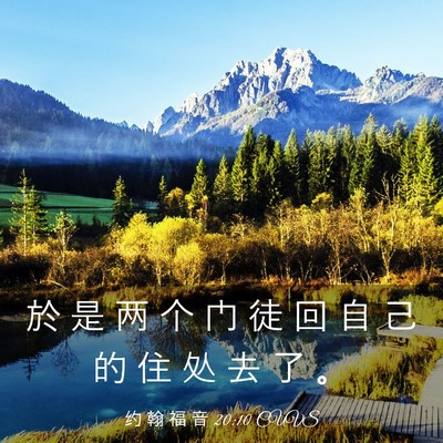 Picture 03 - 约 翰 福 音 20:10 CUVS - 於 是 两 个 门 徒 回 自 己 的 住 处 - Bible Verse Picture