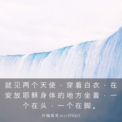 Picture 03 - 约 翰 福 音 20:12 CUVS - 就 见 两 个 天 使 ， 穿 着 白 衣 ， - Bible Verse Picture