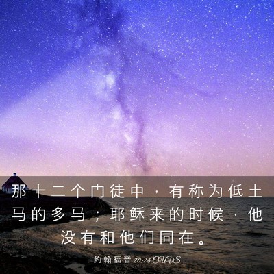 Picture 03 - 约 翰 福 音 20:24 CUVS - 那 十 二 个 门 徒 中 ， 有 称 为 低 - Bible Verse Picture
