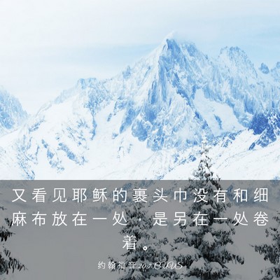 Picture 03 - 约 翰 福 音 20:7 CUVS - 又 看 见 耶 稣 的 裹 头 巾 没 有 和 - Bible Verse Picture