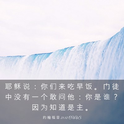 Picture 03 - 约 翰 福 音 21:12 CUVS - 耶 稣 说 ： 你 们 来 吃 早 饭 。 门 - Bible Verse Picture