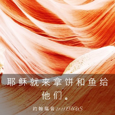 Picture 03 - 约 翰 福 音 21:13 CUVS - 耶 稣 就 来 拿 饼 和 鱼 给 他 们 - Bible Verse Picture