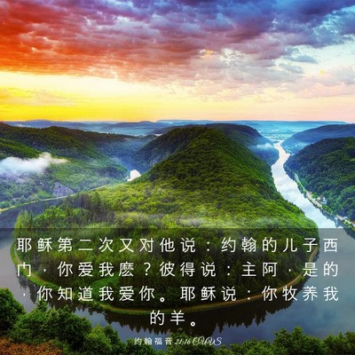 Picture 03 - 约 翰 福 音 21:16 CUVS - 耶 稣 第 二 次 又 对 他 说 ： 约 翰 - Bible Verse Picture