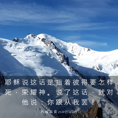 Picture 03 - 约 翰 福 音 21:19 CUVS - 耶 稣 说 这 话 是 指 着 彼 得 要 怎 - Bible Verse Picture