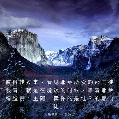 Picture 03 - 约 翰 福 音 21:20 CUVS - 彼 得 转 过 来 ， 看 见 耶 稣 所 爱 - Bible Verse Picture