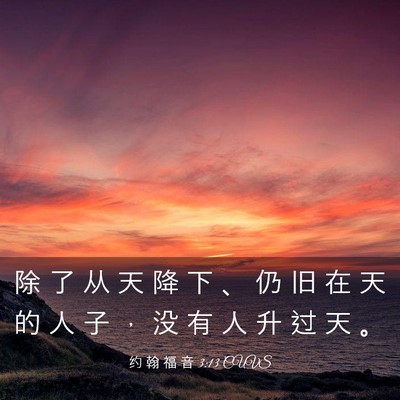 Picture 03 - 约 翰 福 音 3:13 CUVS - 除 了 从 天 降 下 、 仍 旧 在 天 的 - Bible Verse Picture