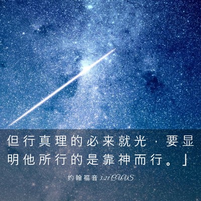 Picture 03 - 约 翰 福 音 3:21 CUVS - 但 行 真 理 的 必 来 就 光 ， 要 显 - Bible Verse Picture