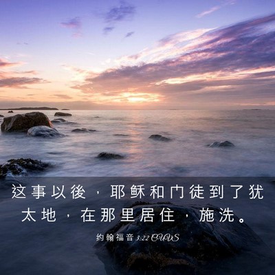 Picture 03 - 约 翰 福 音 3:22 CUVS - 这 事 以 後 ， 耶 稣 和 门 徒 到 了 - Bible Verse Picture