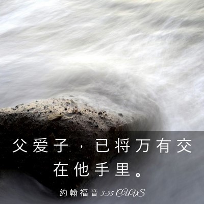 Picture 03 - 约 翰 福 音 3:35 CUVS - 父 爱 子 ， 已 将 万 有 交 在 他 手 - Bible Verse Picture