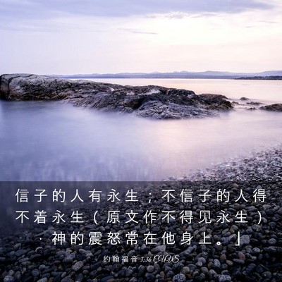 Picture 03 - 约 翰 福 音 3:36 CUVS - 信 子 的 人 有 永 生 ； 不 信 子 的 - Bible Verse Picture