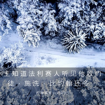 Picture 03 - 约 翰 福 音 4:1 CUVS - 主 知 道 法 利 赛 人 听 见 他 收 门 - Bible Verse Picture