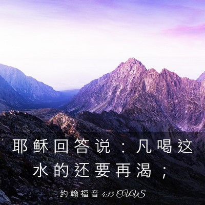 Picture 03 - 约 翰 福 音 4:13 CUVS - 耶 稣 回 答 说 ： 凡 喝 这 水 的 还 - Bible Verse Picture
