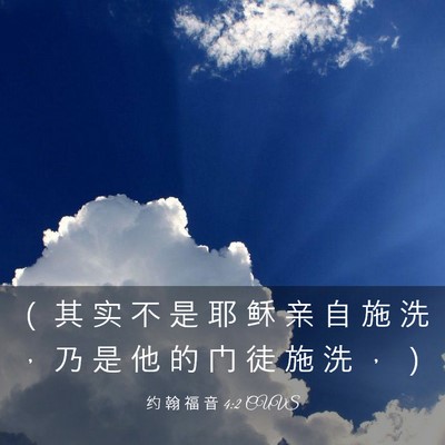 Picture 03 - 约 翰 福 音 4:2 CUVS - （ 其 实 不 是 耶 稣 亲 自 施 洗 ， - Bible Verse Picture