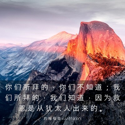 Picture 03 - 约 翰 福 音 4:22 CUVS - 你 们 所 拜 的 ， 你 们 不 知 道 ； - Bible Verse Picture