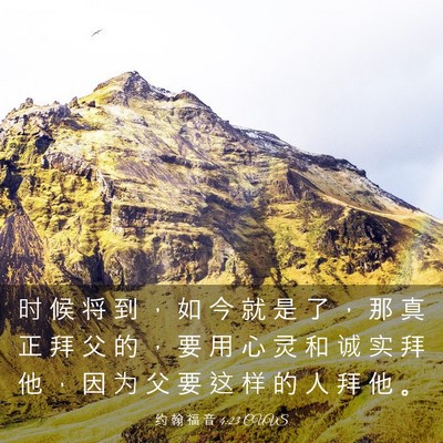 Picture 03 - 约 翰 福 音 4:23 CUVS - 时 候 将 到 ， 如 今 就 是 了 ， 那 - Bible Verse Picture