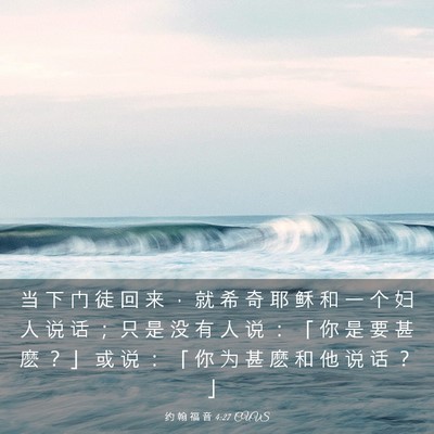 Picture 03 - 约 翰 福 音 4:27 CUVS - 当 下 门 徒 回 来 ， 就 希 奇 耶 稣 - Bible Verse Picture