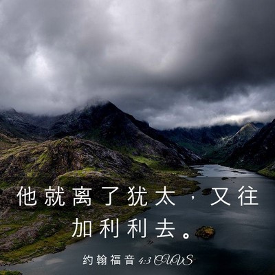 Picture 03 - 约 翰 福 音 4:3 CUVS - 他 就 离 了 犹 太 ， 又 往 加 利 利 - Bible Verse Picture