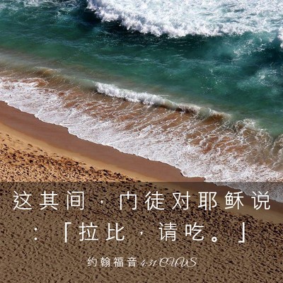 Picture 03 - 约 翰 福 音 4:31 CUVS - 这 其 间 ， 门 徒 对 耶 稣 说 ： 「 - Bible Verse Picture