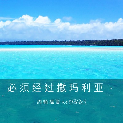 Picture 03 - 约 翰 福 音 4:4 CUVS - 必 须 经 过 撒 玛 利 亚 - Bible Verse Picture