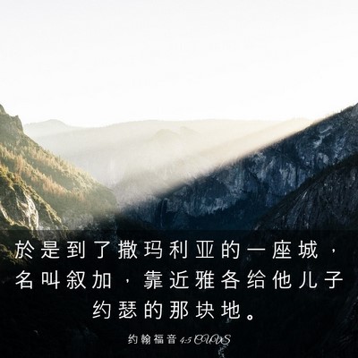 Picture 03 - 约 翰 福 音 4:5 CUVS - 於 是 到 了 撒 玛 利 亚 的 一 座 城 - Bible Verse Picture