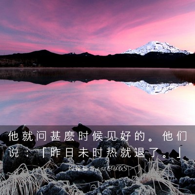 Picture 03 - 约 翰 福 音 4:52 CUVS - 他 就 问 甚 麽 时 候 见 好 的 。 他 - Bible Verse Picture