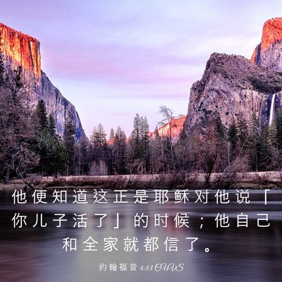Picture 03 - 约 翰 福 音 4:53 CUVS - 他 便 知 道 这 正 是 耶 稣 对 他 说 - Bible Verse Picture