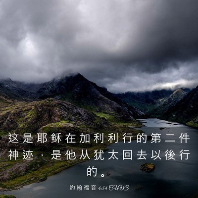 Picture 03 - 约 翰 福 音 4:54 CUVS - 这 是 耶 稣 在 加 利 利 行 的 第 二 - Bible Verse Picture