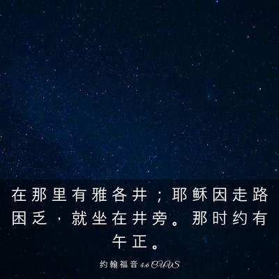 Picture 03 - 约 翰 福 音 4:6 CUVS - 在 那 里 有 雅 各 井 ； 耶 稣 因 走 - Bible Verse Picture
