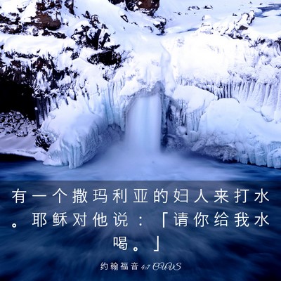 Picture 03 - 约 翰 福 音 4:7 CUVS - 有 一 个 撒 玛 利 亚 的 妇 人 来 打 - Bible Verse Picture