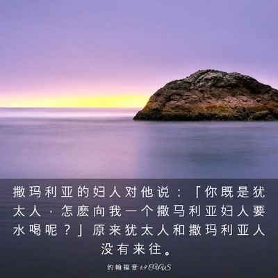 Picture 03 - 约 翰 福 音 4:9 CUVS - 撒 玛 利 亚 的 妇 人 对 他 说 ： 「 - Bible Verse Picture
