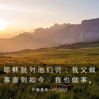 Picture 03 - 约 翰 福 音 5:17 CUVS - 耶 稣 就 对 他 们 说 ： 我 父 做 事 - Bible Verse Picture