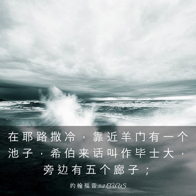 Picture 03 - 约 翰 福 音 5:2 CUVS - 在 耶 路 撒 冷 ， 靠 近 羊 门 有 一 - Bible Verse Picture