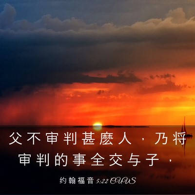 Picture 03 - 约 翰 福 音 5:22 CUVS - 父 不 审 判 甚 麽 人 ， 乃 将 审 判 - Bible Verse Picture