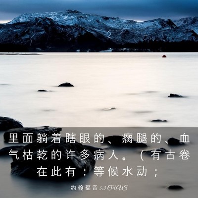 Picture 03 - 约 翰 福 音 5:3 CUVS - 里 面 躺 着 瞎 眼 的 、 瘸 腿 的 、 - Bible Verse Picture