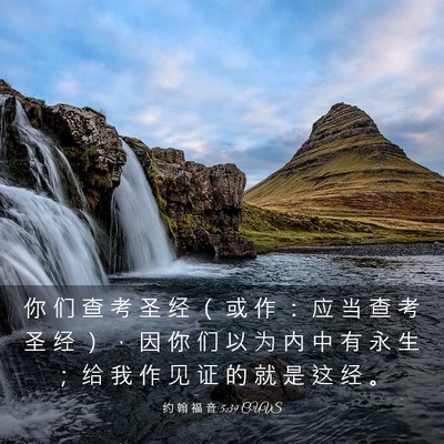 Picture 03 - 约 翰 福 音 5:39 CUVS - 你 们 查 考 圣 经 （ 或 作 ： 应 当 - Bible Verse Picture