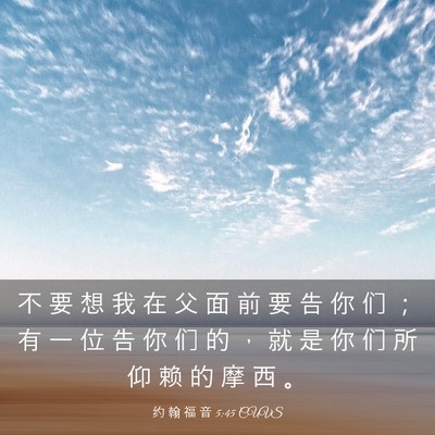 Picture 03 - 约 翰 福 音 5:45 CUVS - 不 要 想 我 在 父 面 前 要 告 你 们 - Bible Verse Picture