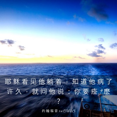 Picture 03 - 约 翰 福 音 5:6 CUVS - 耶 稣 看 见 他 躺 着 ， 知 道 他 病 - Bible Verse Picture