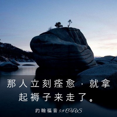 Picture 03 - 约 翰 福 音 5:9 CUVS - 那 人 立 刻 痊 愈 ， 就 拿 起 褥 子 - Bible Verse Picture