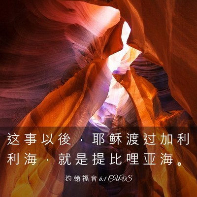 Picture 03 - 约 翰 福 音 6:1 CUVS - 这 事 以 後 ， 耶 稣 渡 过 加 利 利 - Bible Verse Picture