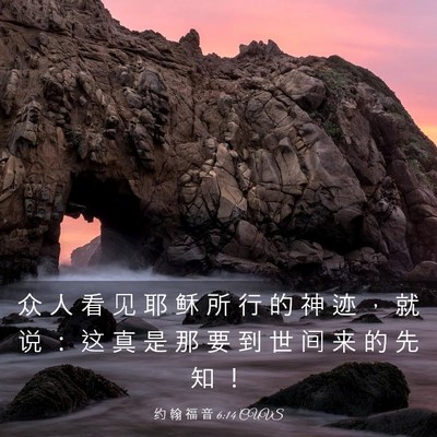 Picture 03 - 约 翰 福 音 6:14 CUVS - 众 人 看 见 耶 稣 所 行 的 神 迹 ， - Bible Verse Picture