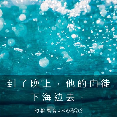 Picture 03 - 约 翰 福 音 6:16 CUVS - 到 了 晚 上 ， 他 的 门 徒 下 海 边 - Bible Verse Picture