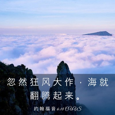 Picture 03 - 约 翰 福 音 6:18 CUVS - 忽 然 狂 风 大 作 ， 海 就 翻 腾 起 - Bible Verse Picture