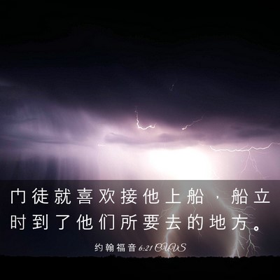 Picture 03 - 约 翰 福 音 6:21 CUVS - 门 徒 就 喜 欢 接 他 上 船 ， 船 立 - Bible Verse Picture