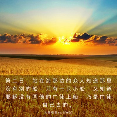 Picture 03 - 约 翰 福 音 6:22 CUVS - 第 二 日 ， 站 在 海 那 边 的 众 人 - Bible Verse Picture