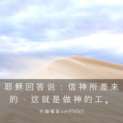 Picture 03 - 约 翰 福 音 6:29 CUVS - 耶 稣 回 答 说 ： 信 神 所 差 来 的 - Bible Verse Picture